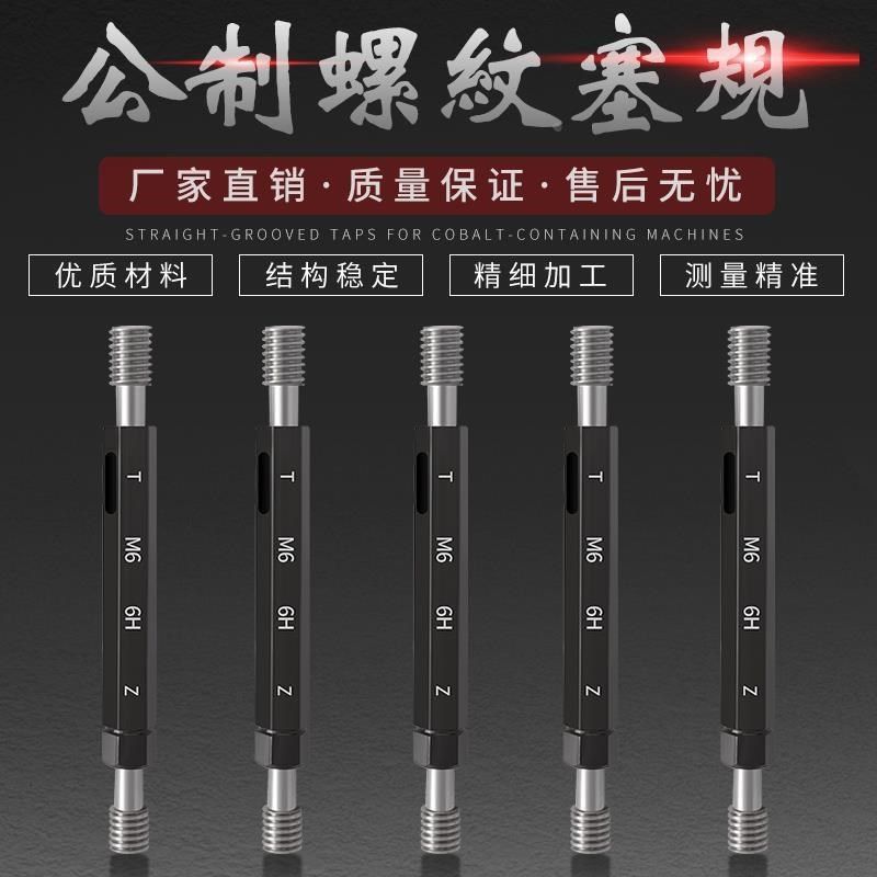 。螺纹塞规 通止规检具公制牙规 粗牙细牙内螺量规高精度测量工具,淘宝优惠券,粉丝福利购,淘宝优惠卷