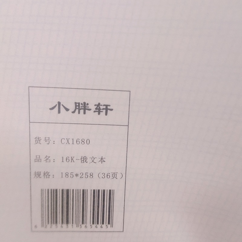 10本包邮俄文本俄语本16k俄语本俄文练习本俄语作业本学生专用-图2