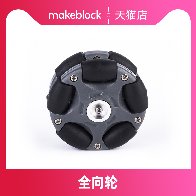 makeblock官方店 58mm/ 100mm全向轮 makex机器人比赛升级配件万 - 图1