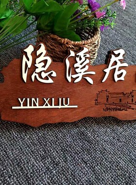 中式复古木质门牌高档包厢包房饭店创意刻字木牌雕刻实木挂牌定制