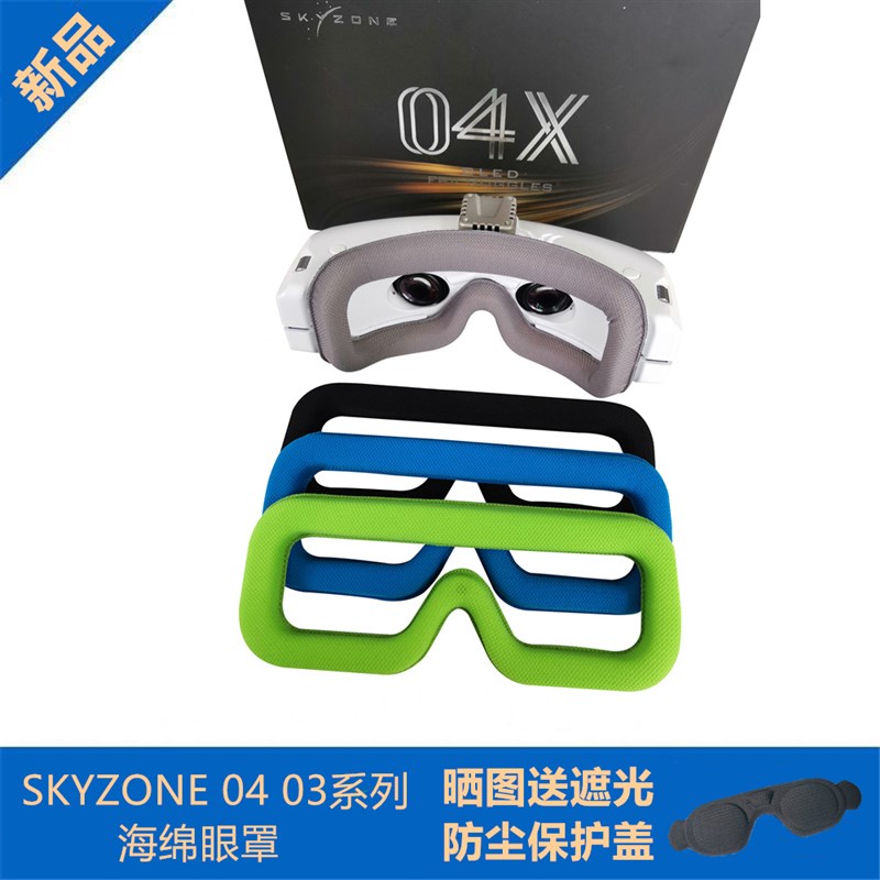 Skyzone04X眼罩Sky04L03眼镜海绵面罩亲肤防漏光S通用代用于SKY02-图0