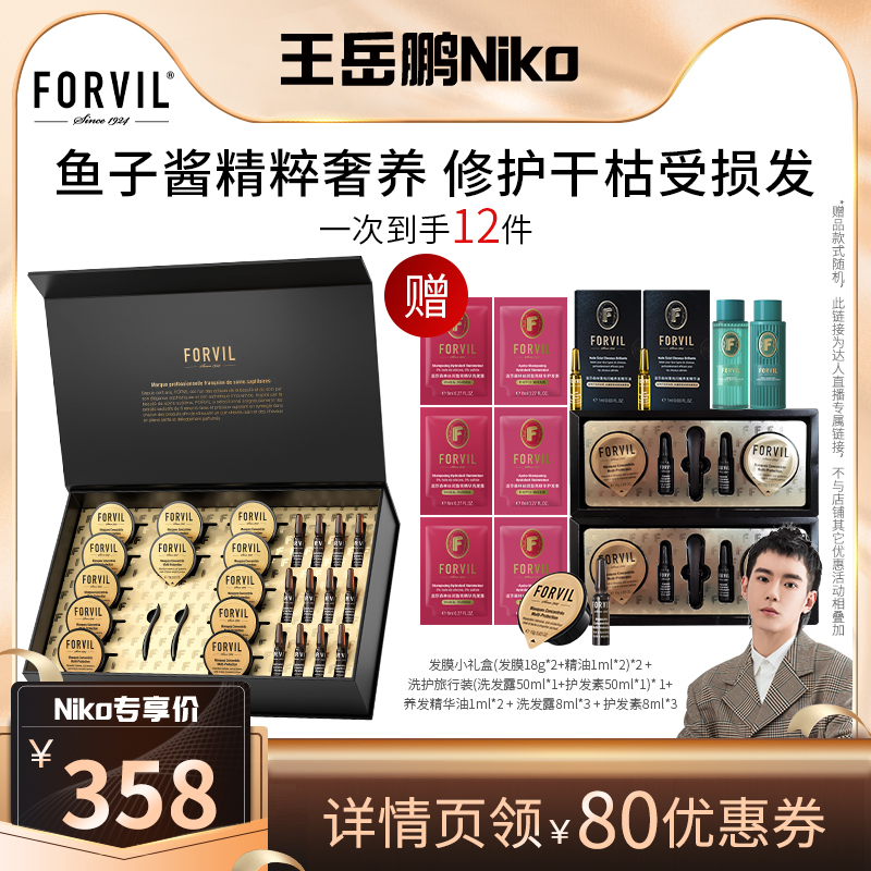 FORVIL温莎森林鱼子酱安瓶发膜免蒸M护理修护毛躁套装修护 - 图0