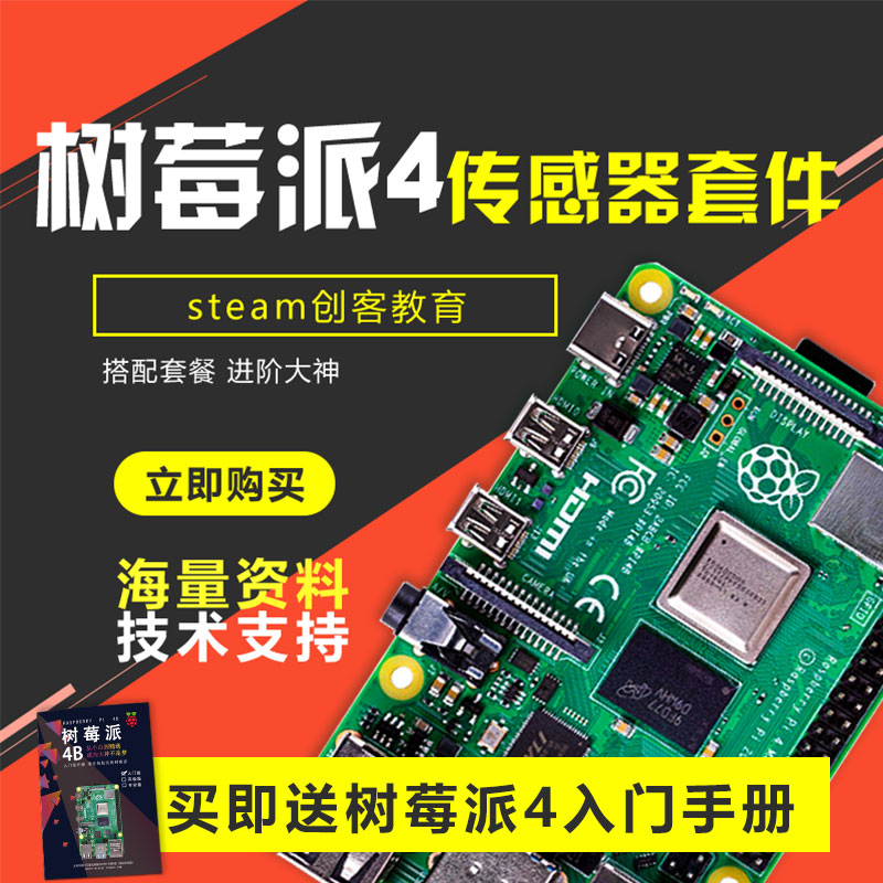 树莓派4B3B+Raspberry Pi4 8GB传感器开发板创客教育学习开源套件