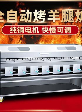 烤羊腿炉子全自动商用木炭无烟燃气电热烤羊排烤鸡烤兔全羊专用炉