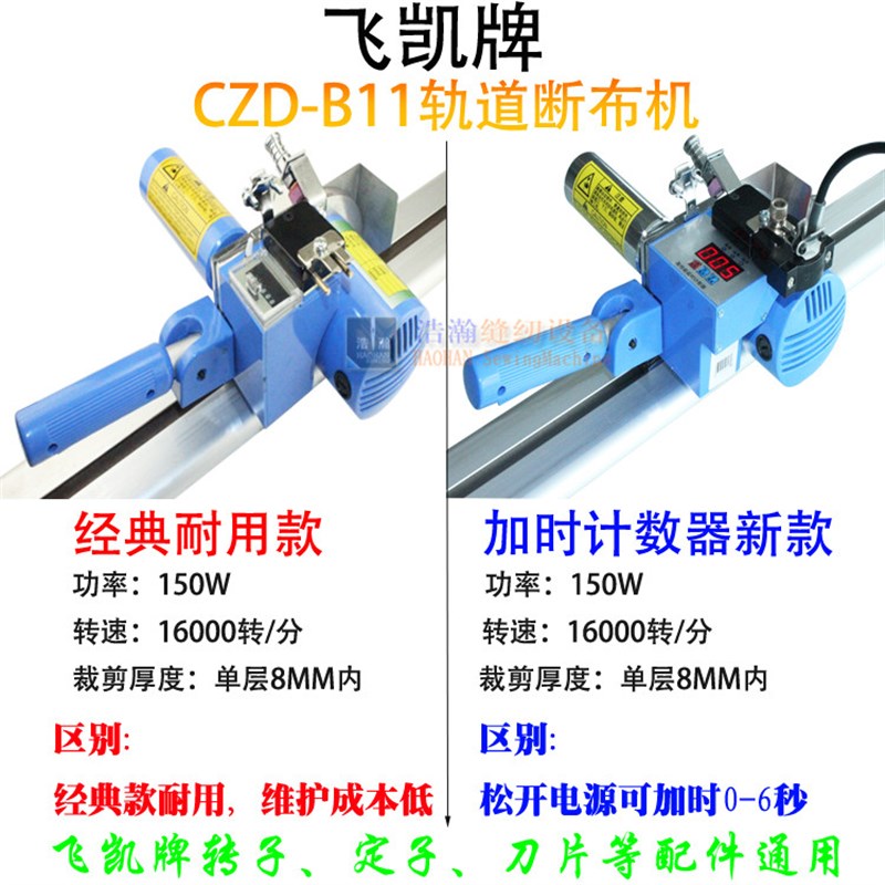 CZD-B11轨道断布u机加时计数器裁布机高速切布机裁剪机整套-图1