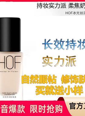 新品HOF冰光粉底液遮瑕控油持久不脱妆油皮亲妈自然服帖修饰肤色