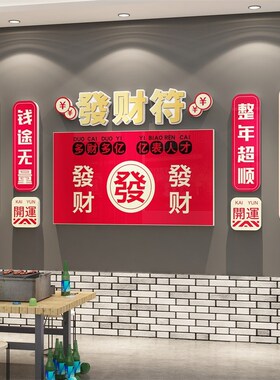 火锅店墙面装饰发财符网红u烧烤串店创意布置饭店餐饮馆背景贴纸