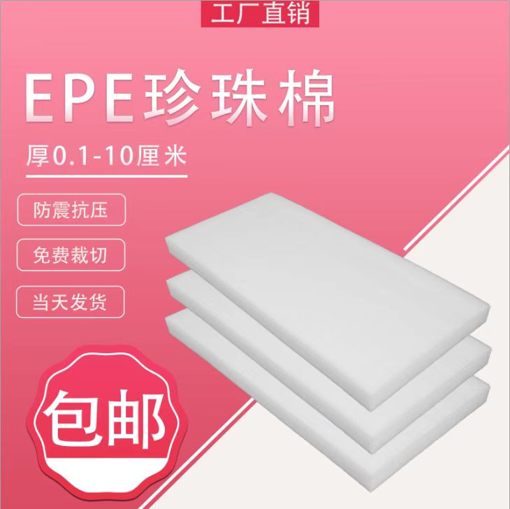 epe珍珠棉泡沫板材泡沫垫泡沫棉包装插花防震打包定制1.2米*2.4米-图3