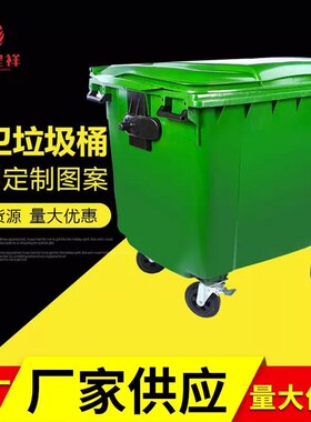 660升塑料环卫垃圾车四轮户外加厚垃圾桶 大型户外垃圾箱