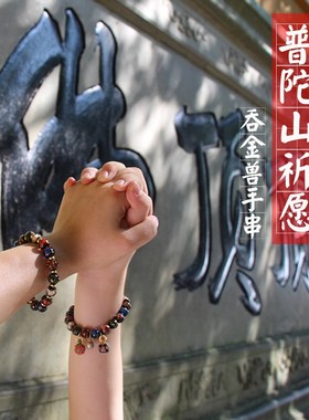 普陀山 香灰琉璃吞金兽手串古法琉璃景泰蓝手链多宝五色佛珠男女