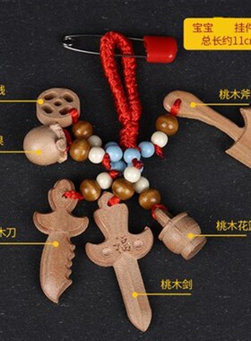 现货小宝宝扣针别针学生婴幼小儿童桃木刀剑斧文昌笔桃篮平安挂件