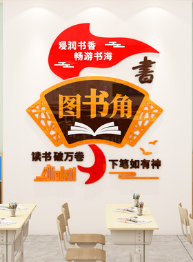 读图书角教室氛围布置装饰神器图书馆阅览室卫生角班级文化墙贴画