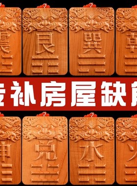 坤字挂件坤宫挂牌大桃木牌木牌坤位坤的挂牌补角牌西南缺角坤字牌