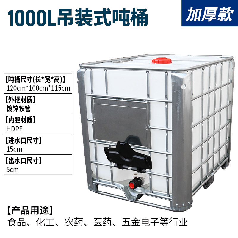 全新特厚吨桶IBC500L1000升塑料化工吨桶集装桶纯净储水柴油桶 - 图1