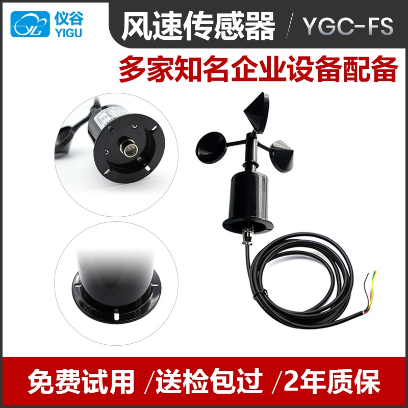 YGC-FS风速传感器 风速变送器 三杯式风速仪 0-5V 1-5V电压信号 - 图0