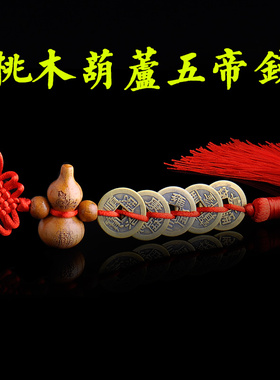 现货普生缘红绳桃木貔貅八卦葫芦纯铜五帝钱挂件门对门铜客厅门窗
