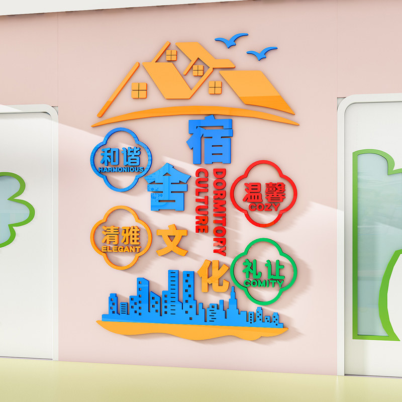 中小学生校园宿舍文化墙贴布置工厂员工寝室文明标语背景墙面装饰