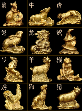 十二生肖摆件铜12属相全套汽车摆件鼠牛虎兔龙蛇马羊猴鸡狗猪装饰