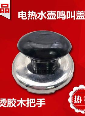 德国烧水壶盖顶帽鸣音鸣笛配件顶盖鸣叫茶壶盖不锈钢锅盖盖帽手柄