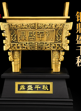 黄铜鼎盛千秋摆件铜鼎四方鼎办公室公司开业礼品落地鼎定制大号