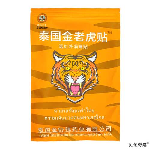 【3袋16.9】泰国金老虎贴原装正品10贴腰间盘膝盖关节疼痛老虎贴-图3