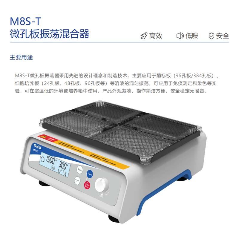 M8S-T微孔板振荡器微孔板振荡器溶液的混匀振荡-图2