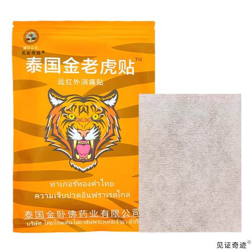 【3袋16.9】泰国金老虎贴原装正品10贴腰间盘膝盖关节疼痛老虎贴-图0