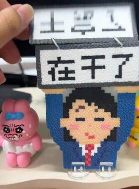 件拼翻豆成品打工版挂钥匙扣举手牌桌摆电脑装饰手作diy搞笑嘴替
