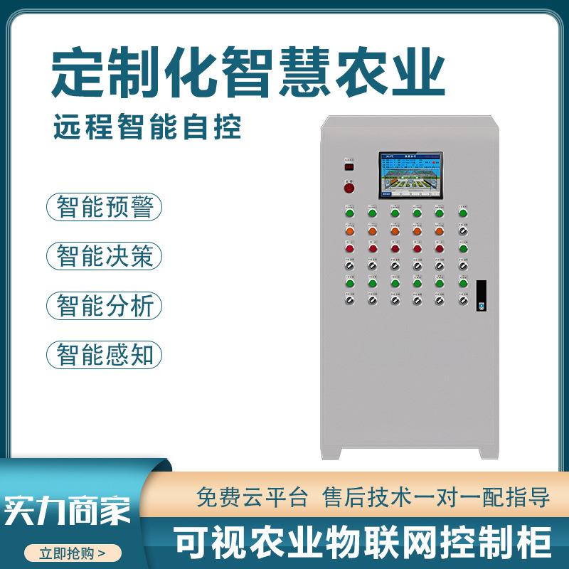 智慧农业控制系统 物联网农田软件 农田果园大棚自动灌溉控制系统 - 图0