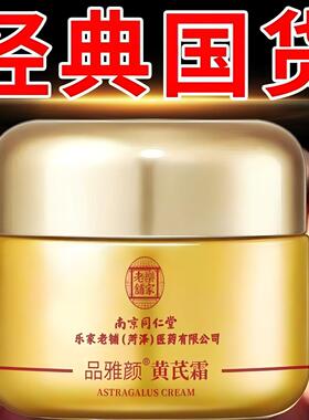北京同仁堂内廷上用黄芪霜老牌国货店正品男士女专用保湿面霜