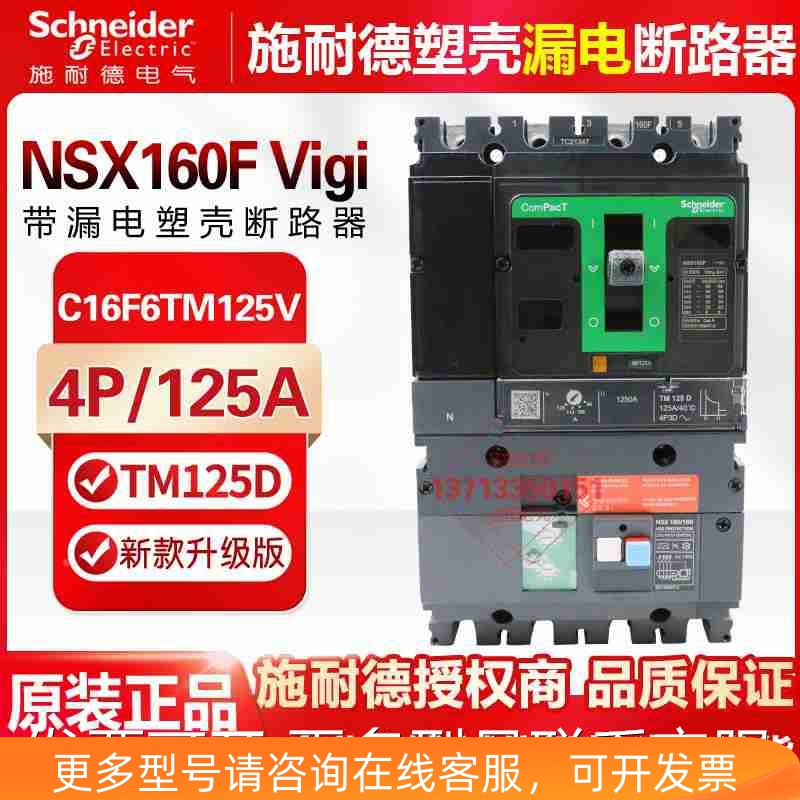 施耐德C16F6TM125V塑壳断路器NSX160F vigi 125A160A 4P LV430941 - 图3