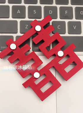 双喜临门树脂冰箱贴新婚装饰