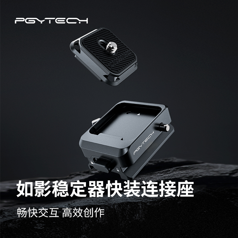 PGYTECH快装板如影稳定器快装座适用大疆 RS3 Mini/RS2/RS3/RSC2-图0