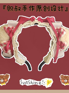 织叔手作原创设计熊耳发箍lolita发饰头箍熊耳kc可搭小红帽