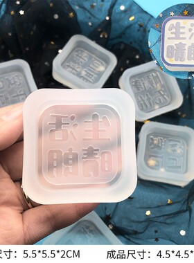 字体描线模具平安喜乐硅胶模具香薰石膏滴胶翻糖手工皂蜡烛模具