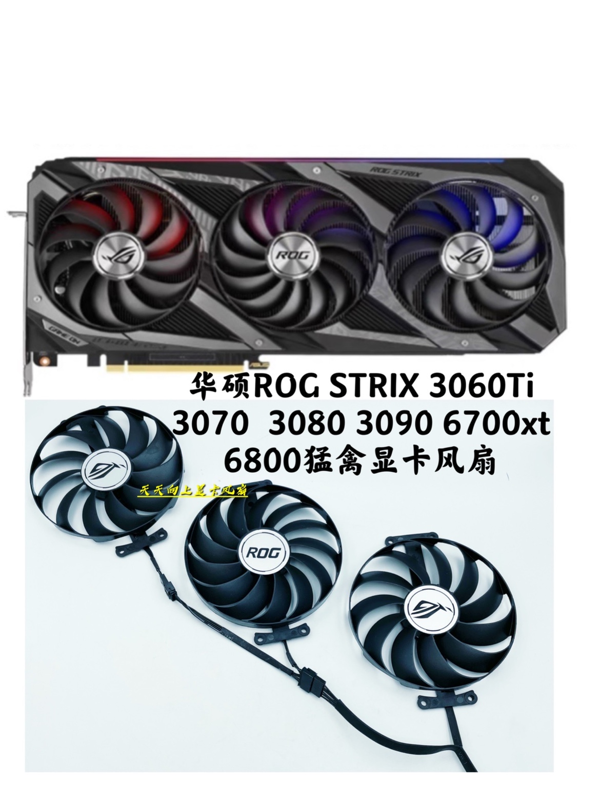 华硕ROG STRIX 3060Ti 3070 3080 3090 6700xt 6800猛禽显卡风扇-图3