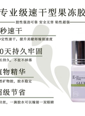 睫蒂奥果冻果色定性胶嫁接睫毛胶水粉色透明状美睫店专用1秒速干