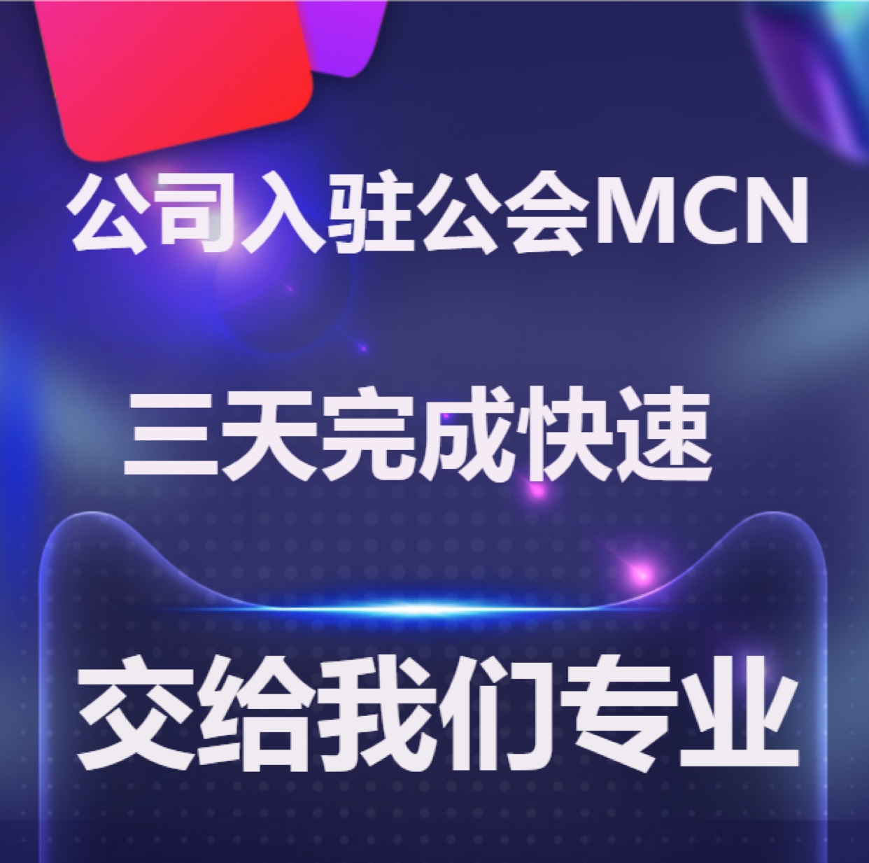 抖音公会MCN淘宝京东机构入驻快手星图B站招商团长申请视频号工会 - 图0