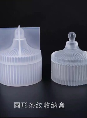 diy水晶滴胶收纳盒模具 圆形条纹收纳饰品盒 硅胶模具