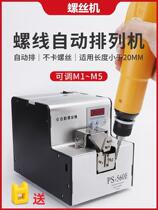 Fully automatic screw machine automatic arrangement supply thickened screw feeder module screw switch detachable