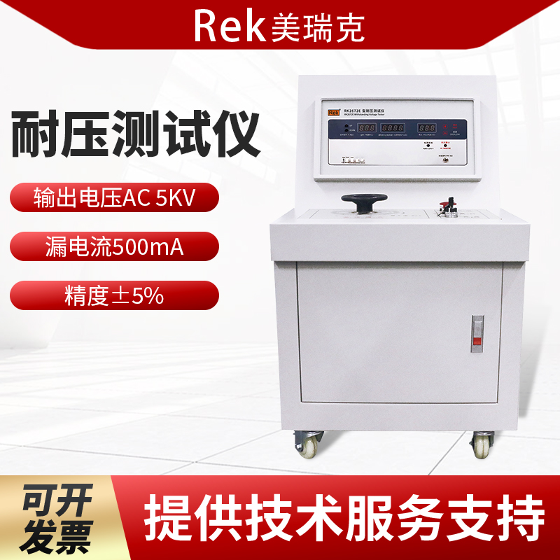 Rek美瑞克RK2672E/RK2672EM耐压测试仪5KV/500mA交直流耐压测试仪 - 图0