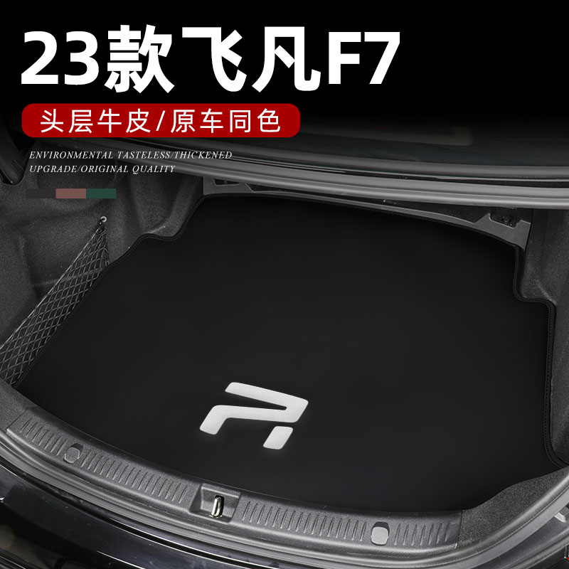 适用于2023款飞凡F7专用后备箱垫汽车尾箱垫用品改装配件大全23新 - 图0