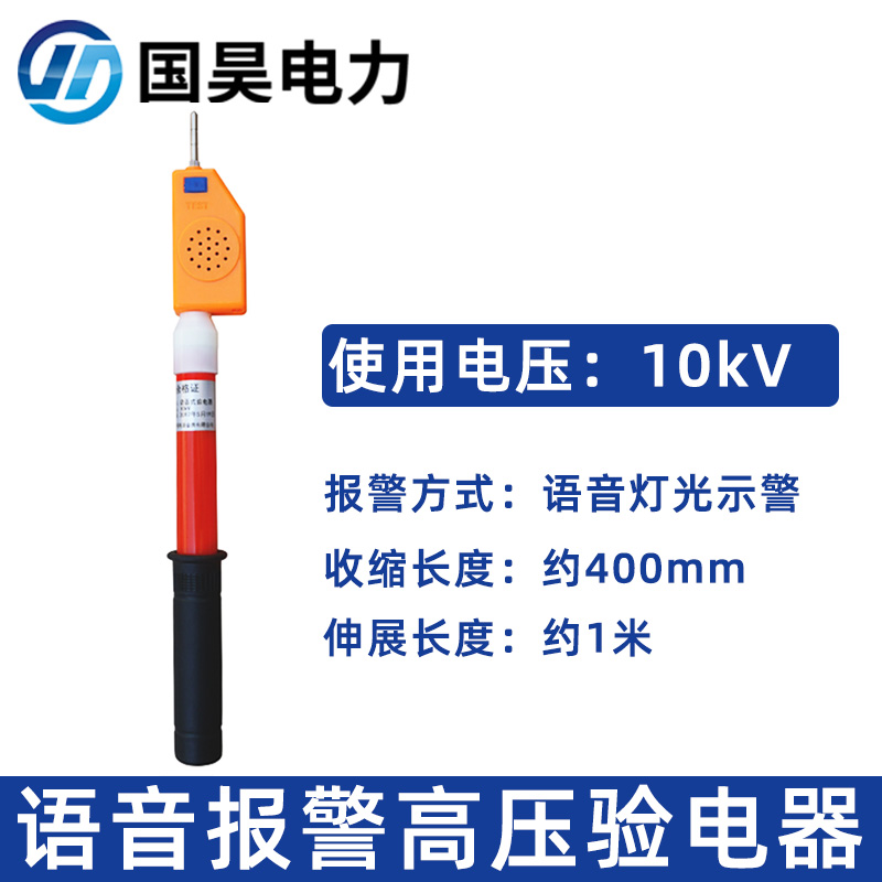 语音式高压声光验电器10kV35kV110kV220kV验验电笔试验电笔 - 图3