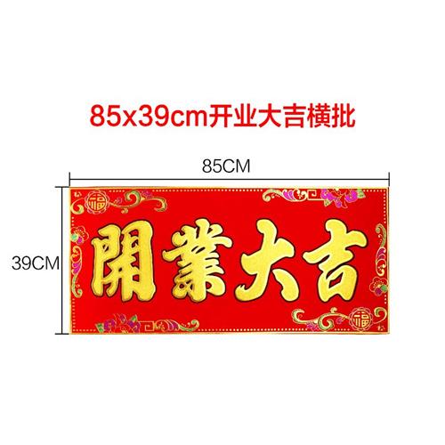 四字开业大d吉 横幅开业装饰贴 开业门头门贴立体烫金绒布装饰对 - 图0