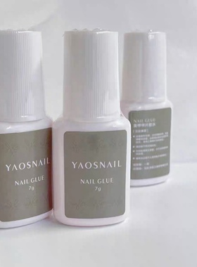 YAOSNAIL美甲甲片胶水持久强力胶水指甲修补美甲专用