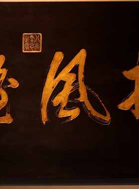 挡风牌匾别墅会所画室书房壁饰