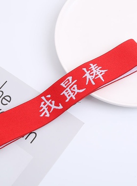 儿童街舞发带运动文字必胜嘻哈