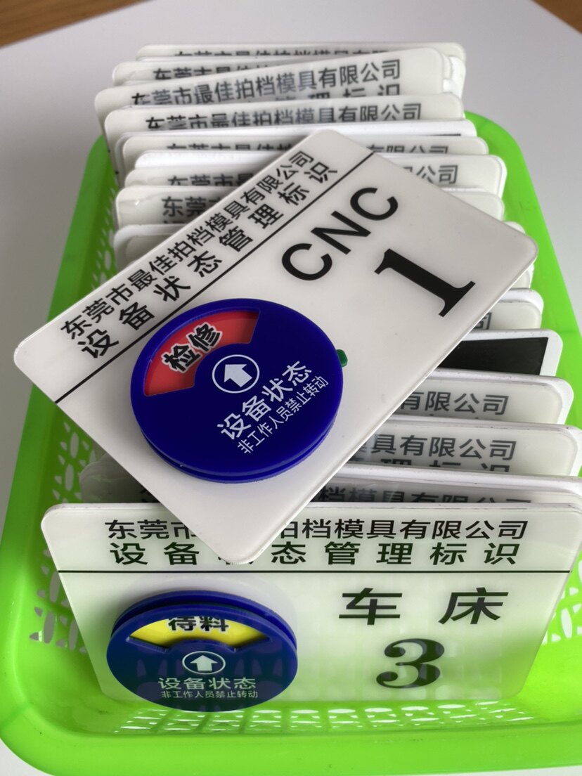 定制亚克力仪器号码机器床机台编号cnc运行管理卡设备状态标识牌