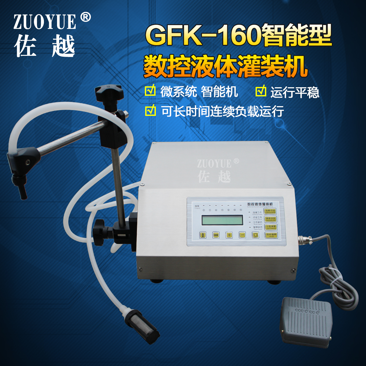 厂促厂佐越GFK160智能型数控液体灌装机 酒水分装机饮料自动定品 - 图0