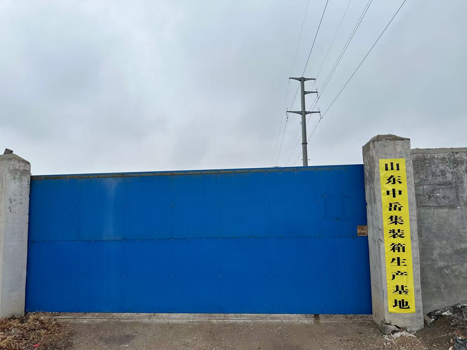 山东中岳集成房屋有限公司